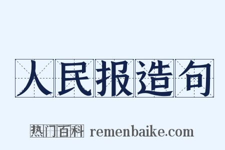 人民报造句是什么意思的图片